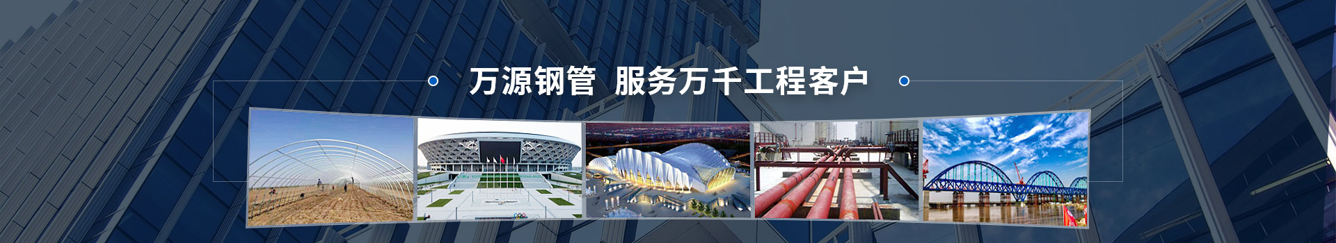 萬源鋼管，服務萬千工程客戶